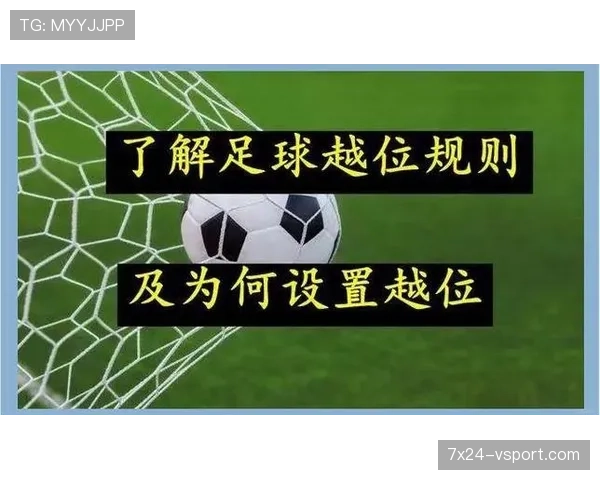 七人制规则：无越位对进攻布置与判罚标准的影响