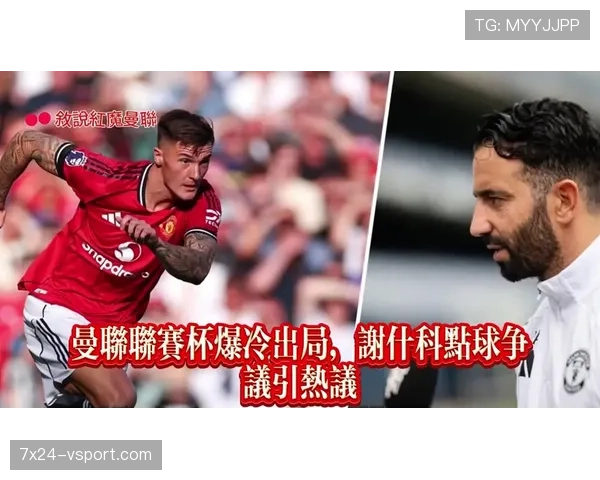 输给英乙球队之后：曼联到底出了什么问题？