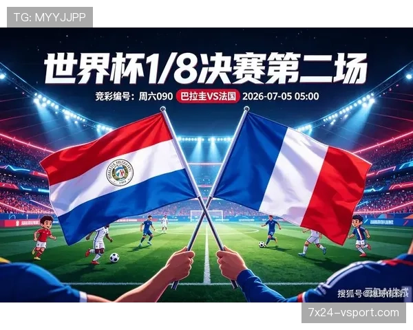 法国晋级2026世界杯八强，连续淘汰瑞典和巴拉圭